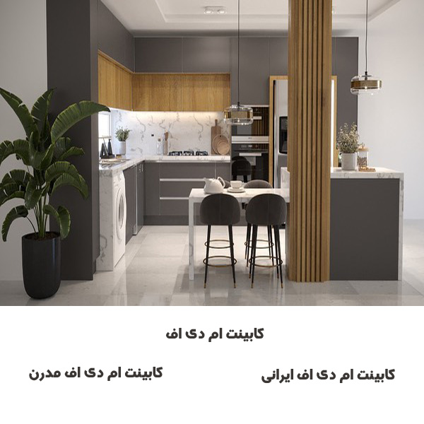 کابینت MDF