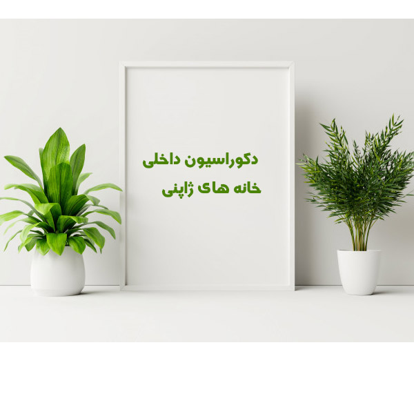 دکوراسیون داخلی سبک ژاپنی