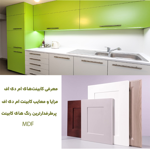 خرید کابینت MDF