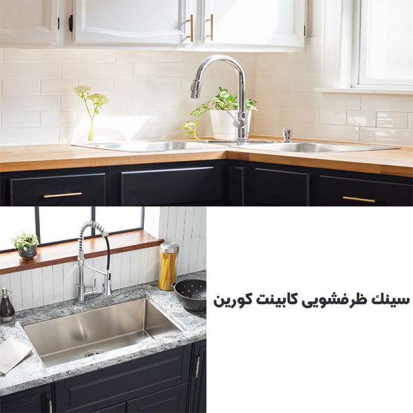 سینک ظرفشویی کابینت کورین فیدر