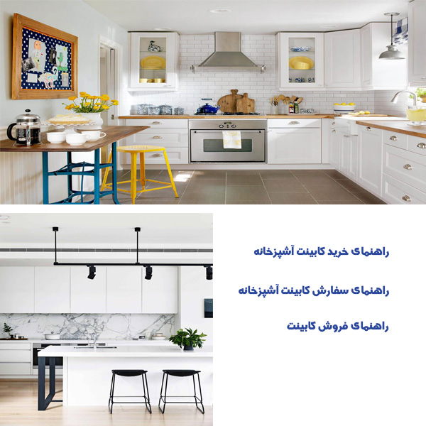 راهنمای خرید کابینت در تهران