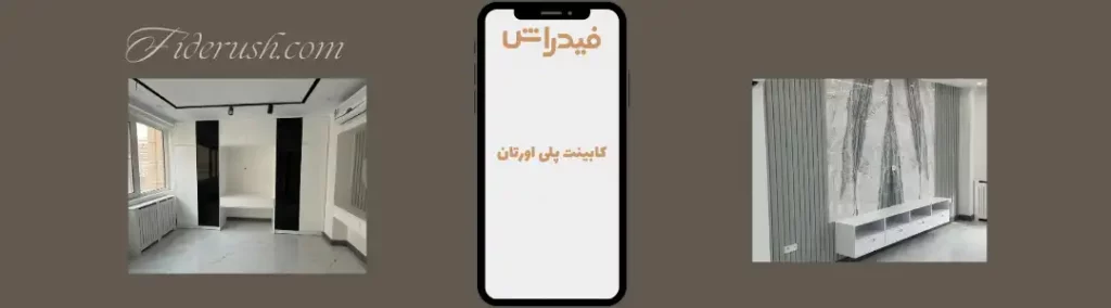 قیمت کابینت پلی اورتان