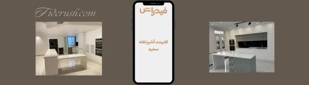 تصاویر کابینت آشپزخانه سفید