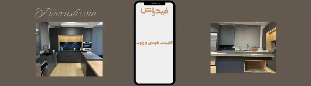 تصاویر کابینت طوسی و چوب