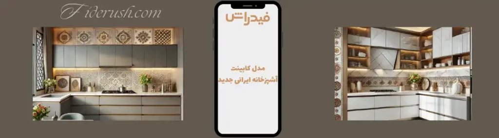 تصاویر مدل کابینت آشپزخانه ایرانی جدید